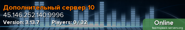 Дополнительный сервер 10