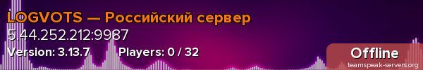 LOGVOTS — Российский сервер