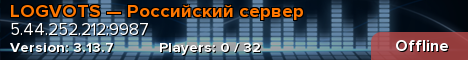 LOGVOTS — Российский сервер